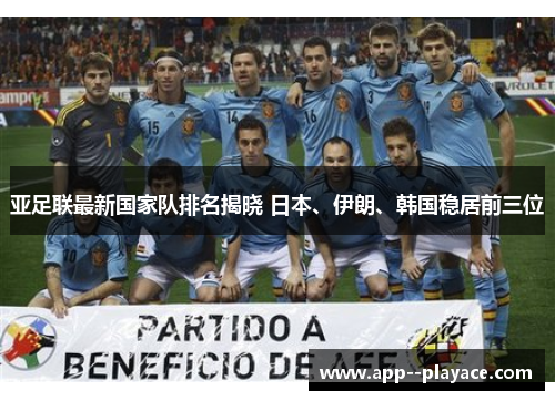 亚足联最新国家队排名揭晓 日本、伊朗、韩国稳居前三位