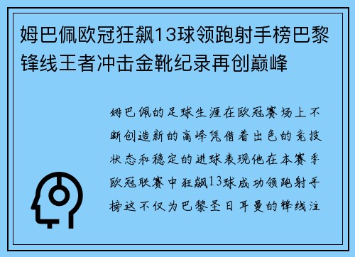 姆巴佩欧冠狂飙13球领跑射手榜巴黎锋线王者冲击金靴纪录再创巅峰