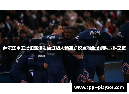 萨尔法甲主场边路爆发连过数人精准助攻点燃全场助队取胜之夜