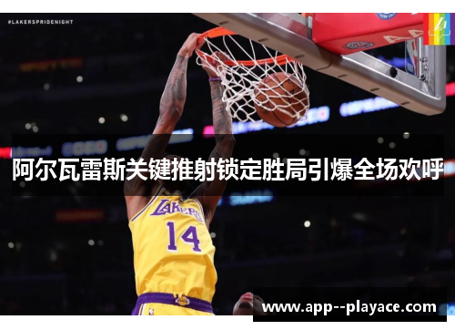 阿尔瓦雷斯关键推射锁定胜局引爆全场欢呼