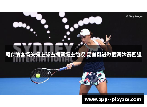 阿森纳客场关键进球占据晋级主动权 昂首挺进欧冠淘汰赛四强