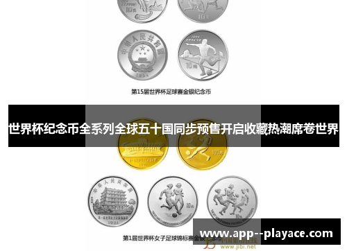 世界杯纪念币全系列全球五十国同步预售开启收藏热潮席卷世界