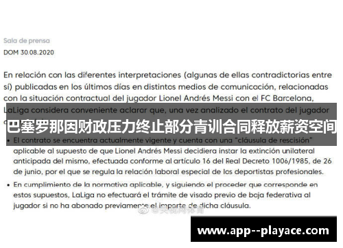 巴塞罗那因财政压力终止部分青训合同释放薪资空间