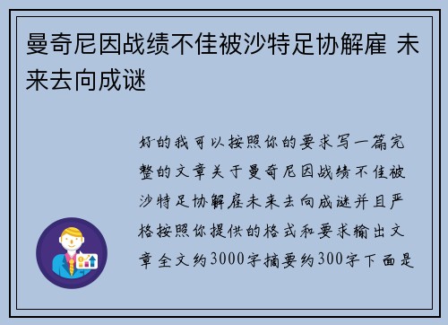 曼奇尼因战绩不佳被沙特足协解雇 未来去向成谜
