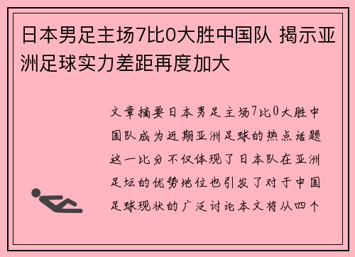 日本男足主场7比0大胜中国队 揭示亚洲足球实力差距再度加大