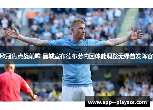 欧冠焦点战前瞻 曼城宣布德布劳内因体能调整无缘首发阵容