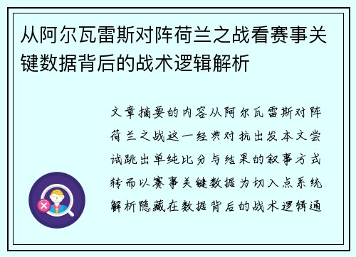 从阿尔瓦雷斯对阵荷兰之战看赛事关键数据背后的战术逻辑解析