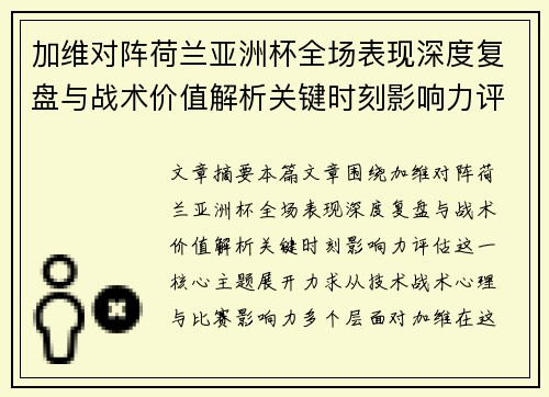 加维对阵荷兰亚洲杯全场表现深度复盘与战术价值解析关键时刻影响力评估