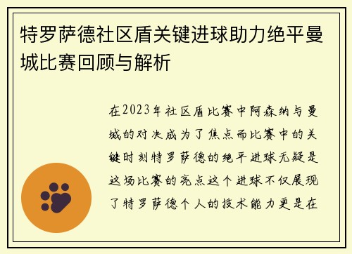 特罗萨德社区盾关键进球助力绝平曼城比赛回顾与解析