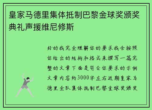 皇家马德里集体抵制巴黎金球奖颁奖典礼声援维尼修斯