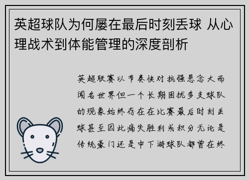 英超球队为何屡在最后时刻丢球 从心理战术到体能管理的深度剖析