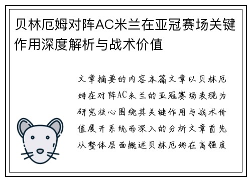 贝林厄姆对阵AC米兰在亚冠赛场关键作用深度解析与战术价值