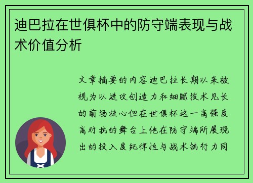 迪巴拉在世俱杯中的防守端表现与战术价值分析