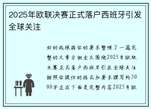2025年欧联决赛正式落户西班牙引发全球关注