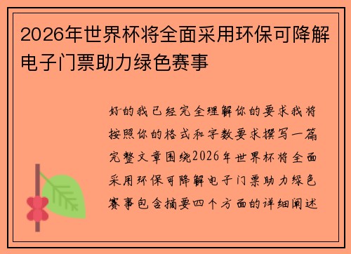2026年世界杯将全面采用环保可降解电子门票助力绿色赛事