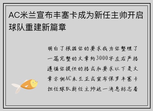 AC米兰宣布丰塞卡成为新任主帅开启球队重建新篇章