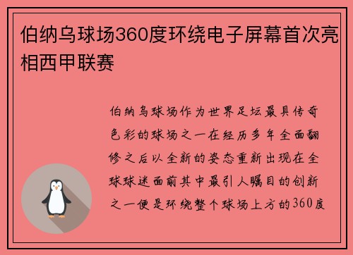 伯纳乌球场360度环绕电子屏幕首次亮相西甲联赛