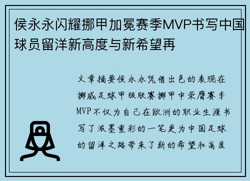 侯永永闪耀挪甲加冕赛季MVP书写中国球员留洋新高度与新希望再