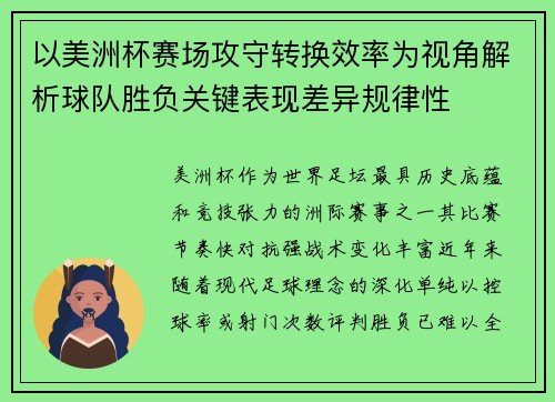 以美洲杯赛场攻守转换效率为视角解析球队胜负关键表现差异规律性