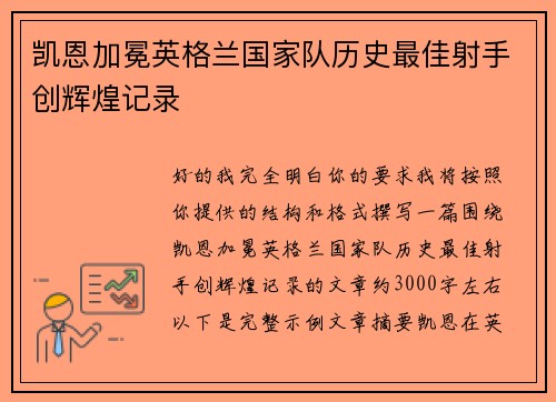 凯恩加冕英格兰国家队历史最佳射手创辉煌记录