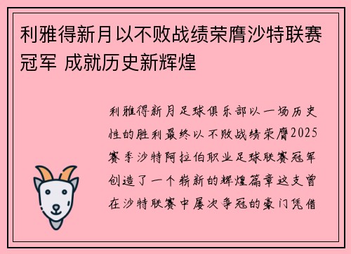 利雅得新月以不败战绩荣膺沙特联赛冠军 成就历史新辉煌