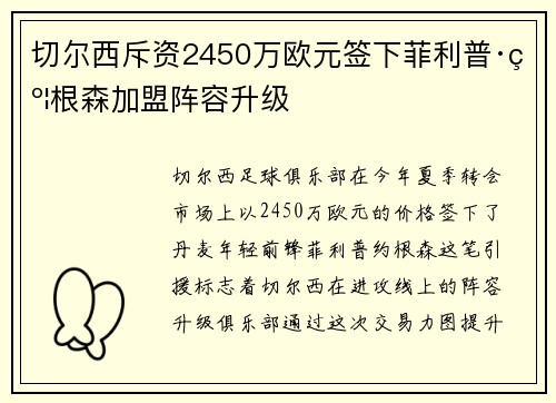 切尔西斥资2450万欧元签下菲利普·约根森加盟阵容升级