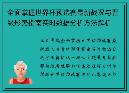全面掌握世界杯预选赛最新战况与晋级形势指南实时数据分析方法解析