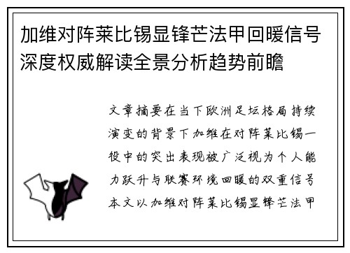 加维对阵莱比锡显锋芒法甲回暖信号深度权威解读全景分析趋势前瞻