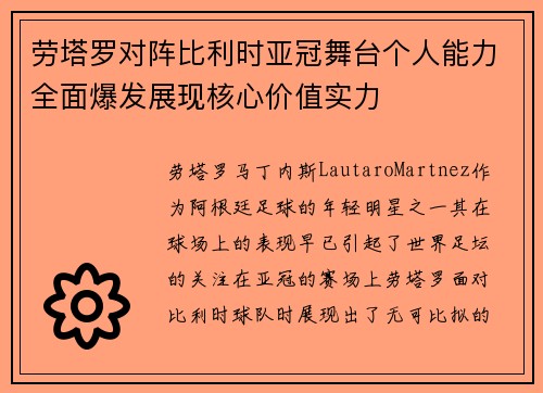 劳塔罗对阵比利时亚冠舞台个人能力全面爆发展现核心价值实力