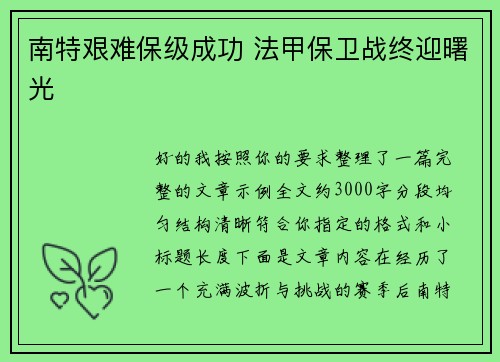 南特艰难保级成功 法甲保卫战终迎曙光