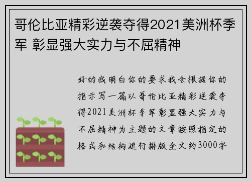 哥伦比亚精彩逆袭夺得2021美洲杯季军 彰显强大实力与不屈精神