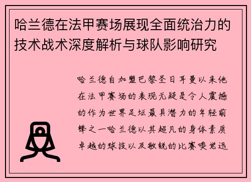 哈兰德在法甲赛场展现全面统治力的技术战术深度解析与球队影响研究