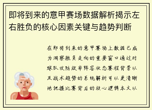即将到来的意甲赛场数据解析揭示左右胜负的核心因素关键与趋势判断