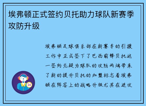 埃弗顿正式签约贝托助力球队新赛季攻防升级
