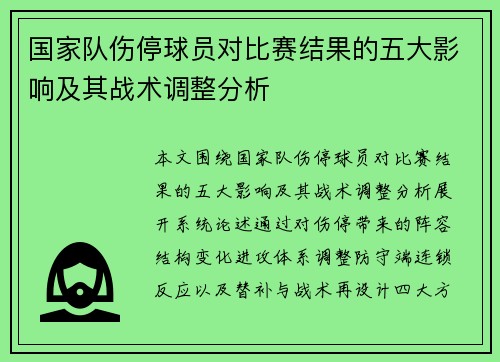 国家队伤停球员对比赛结果的五大影响及其战术调整分析
