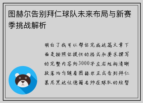 图赫尔告别拜仁球队未来布局与新赛季挑战解析