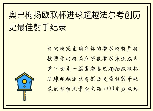 奥巴梅扬欧联杯进球超越法尔考创历史最佳射手纪录