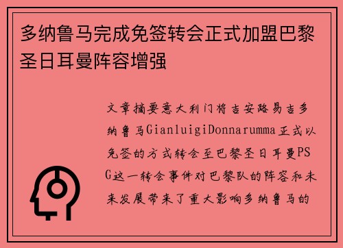 多纳鲁马完成免签转会正式加盟巴黎圣日耳曼阵容增强