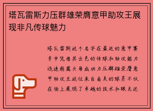 塔瓦雷斯力压群雄荣膺意甲助攻王展现非凡传球魅力