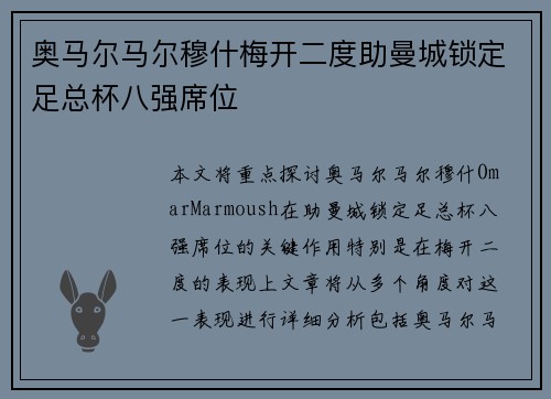 奥马尔马尔穆什梅开二度助曼城锁定足总杯八强席位