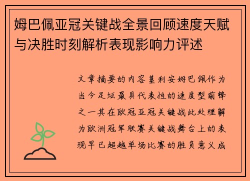 姆巴佩亚冠关键战全景回顾速度天赋与决胜时刻解析表现影响力评述
