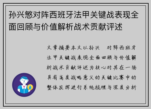 孙兴慜对阵西班牙法甲关键战表现全面回顾与价值解析战术贡献评述