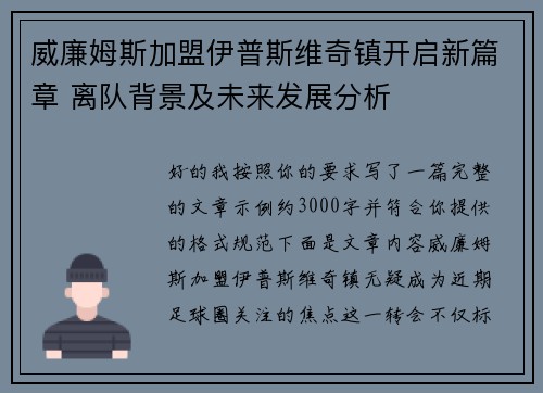 威廉姆斯加盟伊普斯维奇镇开启新篇章 离队背景及未来发展分析