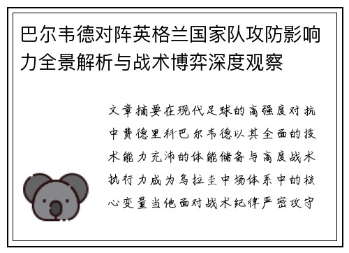 巴尔韦德对阵英格兰国家队攻防影响力全景解析与战术博弈深度观察