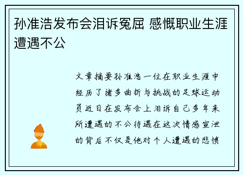 孙准浩发布会泪诉冤屈 感慨职业生涯遭遇不公
