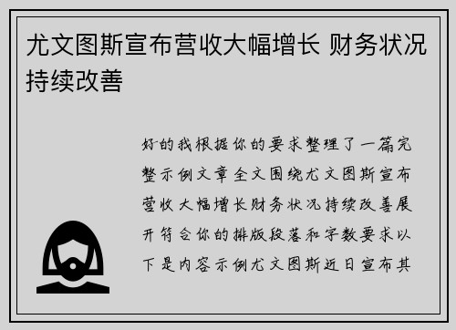 尤文图斯宣布营收大幅增长 财务状况持续改善
