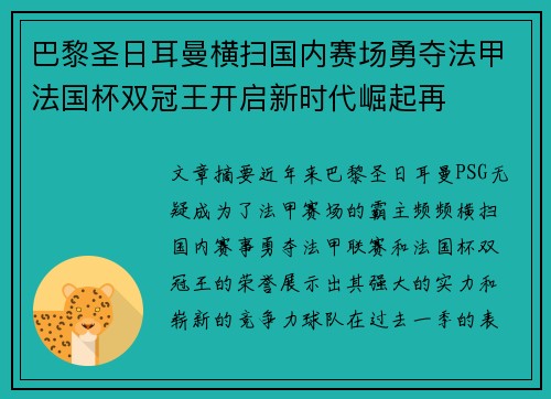 巴黎圣日耳曼横扫国内赛场勇夺法甲法国杯双冠王开启新时代崛起再