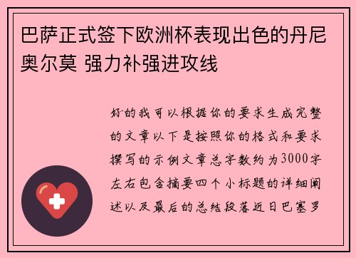 巴萨正式签下欧洲杯表现出色的丹尼奥尔莫 强力补强进攻线