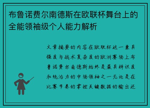 布鲁诺费尔南德斯在欧联杯舞台上的全能领袖级个人能力解析