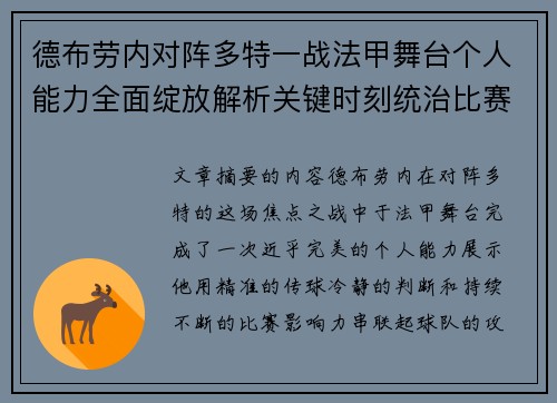 德布劳内对阵多特一战法甲舞台个人能力全面绽放解析关键时刻统治比赛